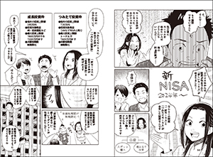 マンガでわかるNISA・iDeCoでつみたて投資の画像