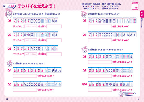 強くなる！賢くなる！こども麻雀入門の画像