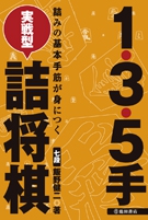 1・3・5手 実戦型 詰将棋｜株式会社 池田書店