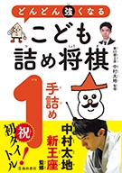 どんどん強くなる こども詰め将棋 1手詰め｜株式会社 池田書店