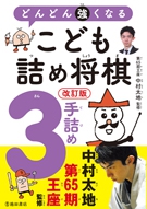 改訂版 どんどん強くなる こども詰め将棋 3手詰め｜株式会社 池田書店