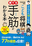どんどん強くなる こども将棋 勝てる手筋がわかる本｜株式会社 池田書店