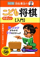 羽生善治のみるみる強くなる将棋入門-5ヵ条で勝ち方がわかる