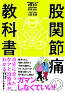 股関節痛の教科書 自分に合ったケアと治療法がわかる｜株式会社 池田書店