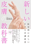 新しい皮膚の教科書 医学的に正しいケアと不調改善｜株式会社
