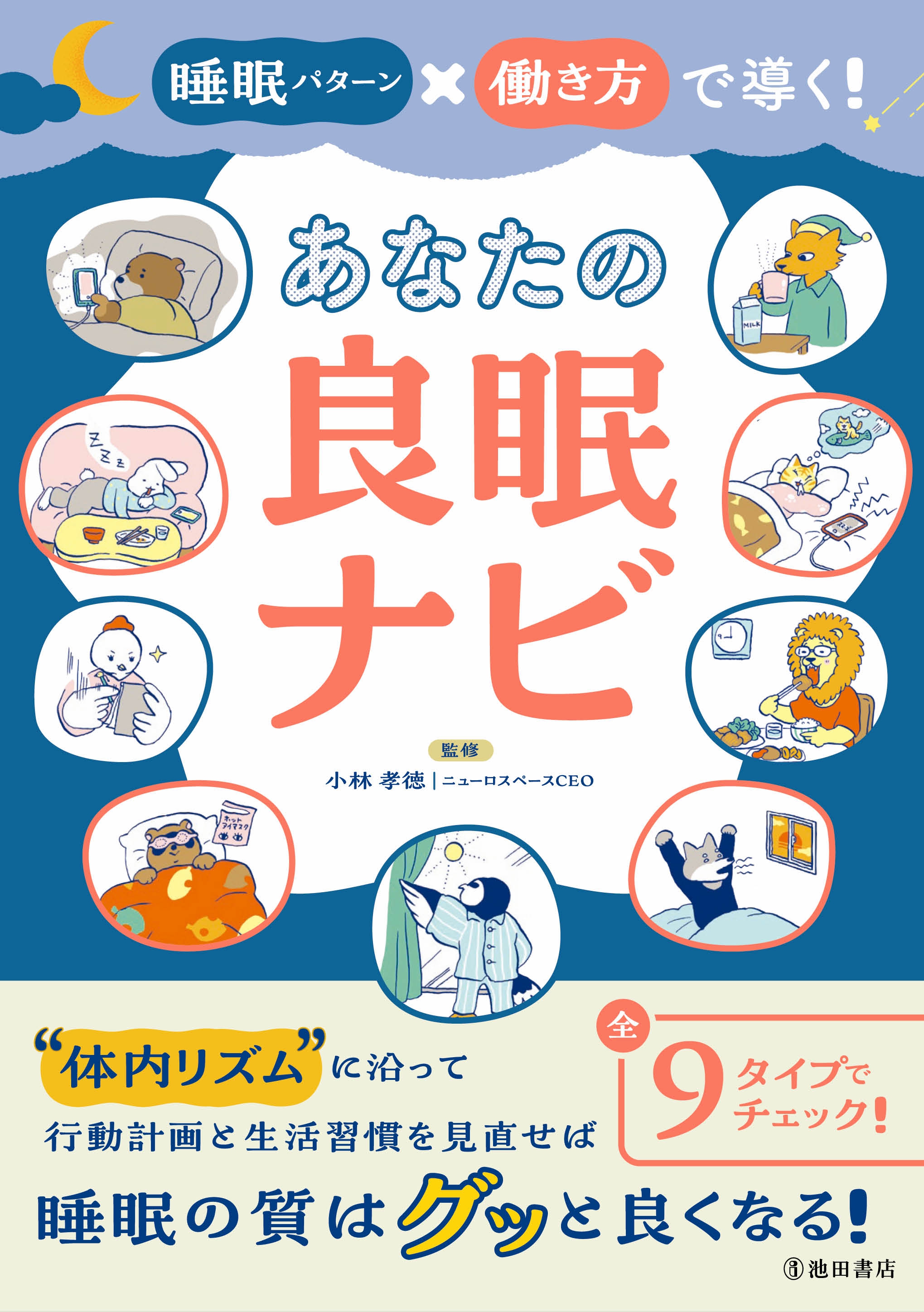 あなたの良眠ナビ｜株式会社 池田書店