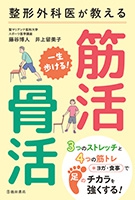 整形外科医が教える 一生歩ける！筋活・骨活｜株式会社 池田書店