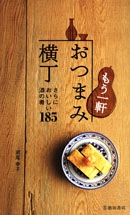 もう一軒 おつまみ横丁｜株式会社 池田書店