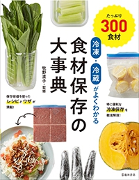 冷凍・冷蔵がよくわかる 食材保存の大事典｜株式会社 池田書店