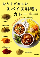 おうちで楽しむ スパイス料理とカレー｜株式会社 池田書店