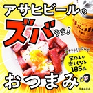 アサヒビールのズバうま！おつまみ｜株式会社 池田書店