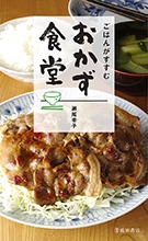 ごはんがすすむ おかず食堂｜株式会社 池田書店
