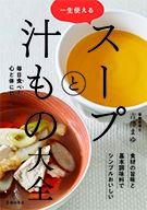 一生使える スープと汁もの大全｜株式会社 池田書店