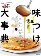 一生使える！味つけ大事典｜株式会社 池田書店