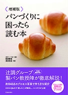 増補版 パンづくりに困ったら読む本｜株式会社 池田書店