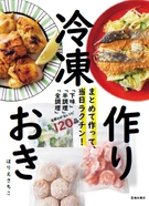 cocoacocoa⭐️様　冷凍作りおき　まとめ他 まとめて作って、当日ラクチン！ 冷凍作りおき｜株式会社 池田書店