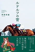 ルドルフの背 岡部幸雄著 池田書店 ルドルフの背｜株式会社 池田書店