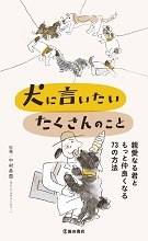 犬に言いたい たくさんのこと 親愛なる君にもっと仲良くなる73の方法