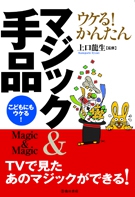 ウケる！かんたんマジック＆手品｜株式会社 池田書店
