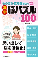 もの忘れ 認知症を防ぐ ひらめき 漢字脳パズル100 株式会社 池田書店