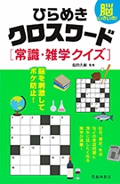 脳トレクロスワード100―あなたの閃き力&集中力をバージョン