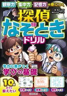 観察力・集中力・記憶力が身につく 探偵なぞときドリル｜株式会社 池田書店