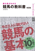 勝ち馬がわかる競馬の教科書　サイン入り 勝ち馬がわかる 競馬の教科書 改訂版｜株式会社 池田書店