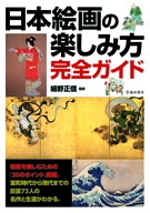 日本絵画の楽しみ方完全ガイド｜株式会社 池田書店