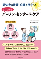 認知症の看護・介護に役立つ よくわかる パーソン・センタード・ケア