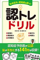 もの忘れ 認知症を防ぐ 認トレ ドリル 株式会社 池田書店