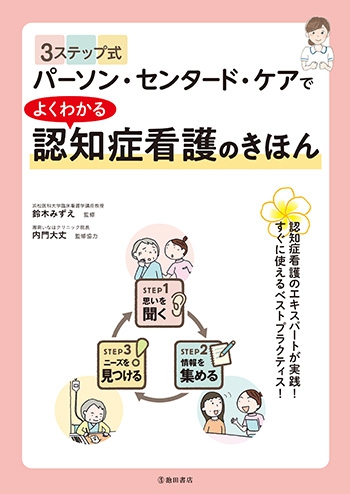 ３ステップ式パーソン センタード ケアでよくわかる 認知症看護のきほん 株式会社 池田書店