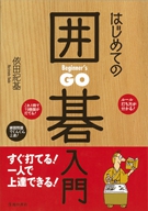 【中古】 囲碁への招待 はじめての人の基礎づくり 2 秀哉の囲碁入門⑭】「アゲハマ」と「整地」について