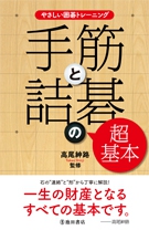やさしい囲碁トレーニング 手筋と詰碁の超基本 株式会社 池田書店