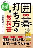 囲入門から中級・早わかりシリーズ② 序盤の打ち方 趣味・スポーツ・実用