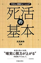 やさしい囲碁トレーニング 死活の基本｜株式会社 池田書店