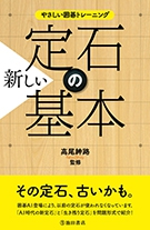 やさしい囲碁トレーニング新しい定石の基本｜株式会社 池田書店