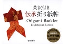英訳付き 伝承折り紙帖｜株式会社 池田書店