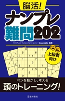 脳活！ ナンプレ難問202｜株式会社 池田書店