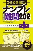 ひらめき脳活！ナンプレ いちばん難問202｜株式会社 池田書店