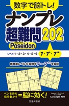 Theナンプレ13全180問 : 脳トレパズル 週間売れ筋 Theナンプレ13全180問 脳トレパズル : その他 - その他