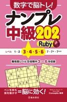 数字で脳トレ！ ナンプレ 中級202 Ruby（ルビー）｜株式会社 池田書店