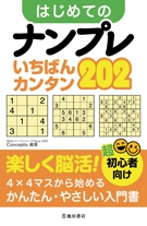 超初心者向け はじめてのナンプレ いちばんカンタン202｜株式会社 池田書店