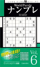 World Puzzle ナンプレ HARD vol.6｜株式会社 池田書店