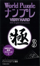 World Puzzle ナンプレ 極3｜株式会社 池田書店
