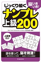 【中古】 ナンプレ２００難問 上級者向け/池田書店 ナンプレ 超絶難問200 | Conceptis, Conceptis |本 | 通販 | Amazon