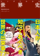 マンガでわかる世界史 bookimage2.php?c=5413