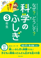 親子で楽しめる！なぜ？どうして？科学のふしぎ3年生｜株式会社