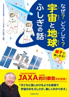 親子で楽しめる！なぜ？どうして？宇宙と地球 ふしぎの話｜株式会社