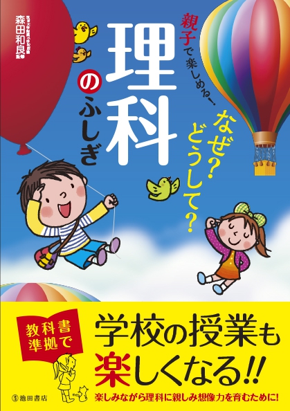 親子で楽しめる！なぜ？どうして？理科のふしぎ｜株式会社 池田書店