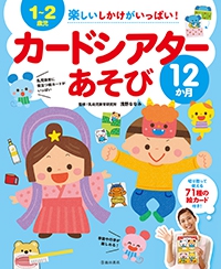１～２歳児 楽しいしかけがいっぱい！カードシアターあそび12か月
